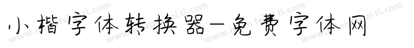 小楷字体转换器字体转换
