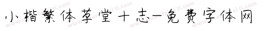 小楷繁体草堂十志字体转换