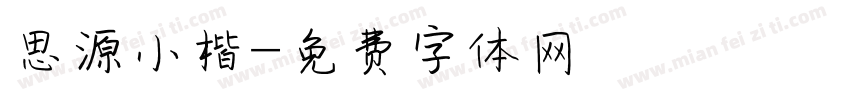 思源小楷字体转换