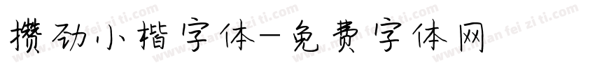 攒劲小楷字体字体转换