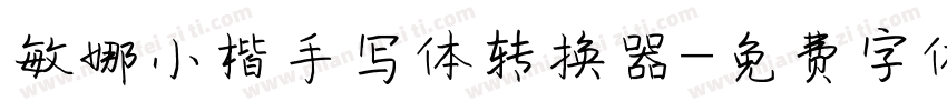 敏娜小楷手写体转换器字体转换