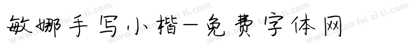 敏娜手写小楷字体转换