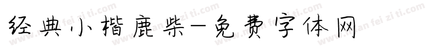 经典小楷鹿柴字体转换