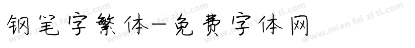 钢笔字繁体字体转换