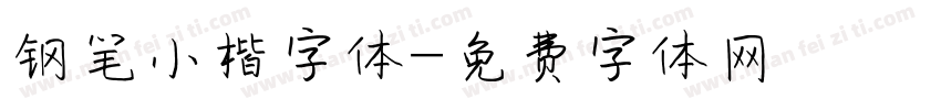 钢笔小楷字体字体转换