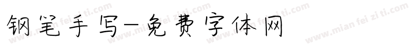钢笔手写字体转换