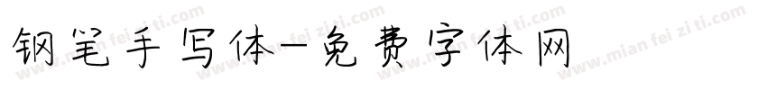 钢笔手写体字体转换