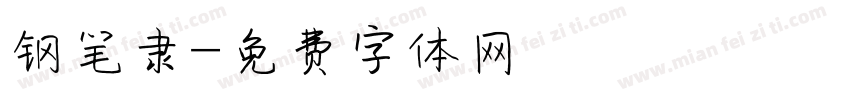 钢笔隶字体转换