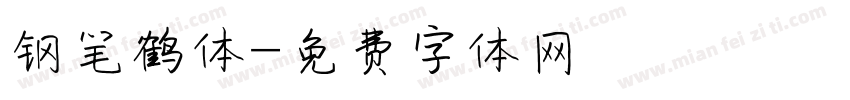 钢笔鹤体字体转换
