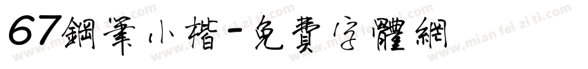 67钢笔小楷字体转换