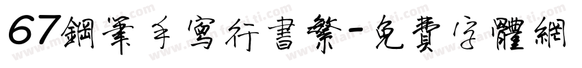 67钢笔手写行书繁字体转换
