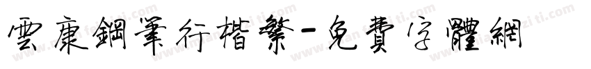 云康钢笔行楷繁字体转换