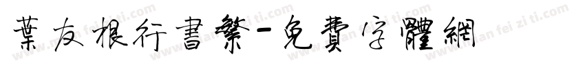 叶友根行书繁字体转换