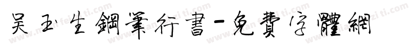 吴玉生钢笔行书字体转换