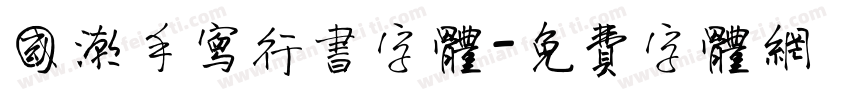 国潮手写行书字体字体转换