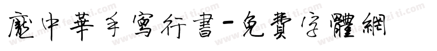 庞中华手写行书字体转换