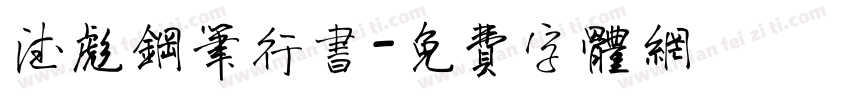 德彪钢笔行书字体转换