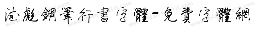 德彪钢笔行书字体字体转换