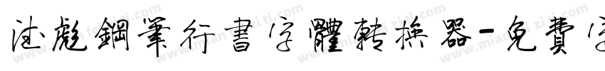德彪钢笔行书字体转换器字体转换