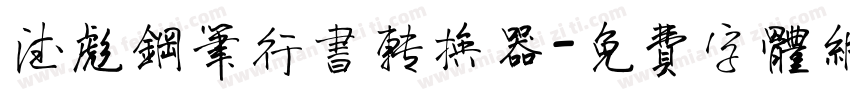 德彪钢笔行书转换器字体转换