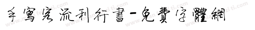 手写客流利行书字体转换