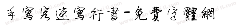 手写客速写行书字体转换