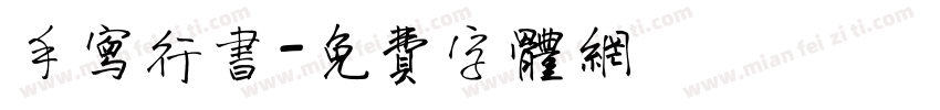 手写行书字体转换