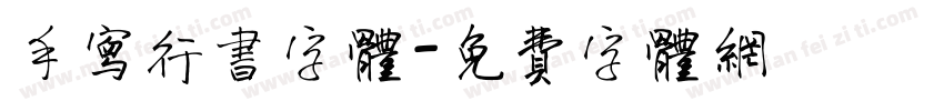 手写行书字体字体转换