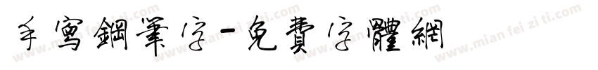 手写钢笔字字体转换