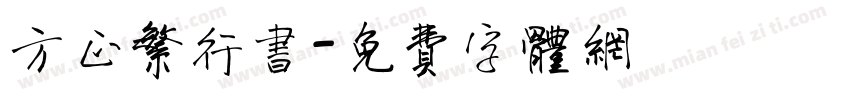 方正繁行书字体转换