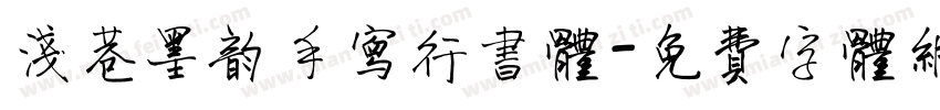 浅巷墨韵手写行书体字体转换