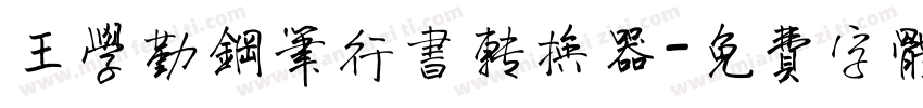 王学勤钢笔行书转换器字体转换