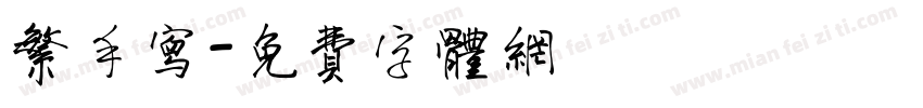 繁手写字体转换