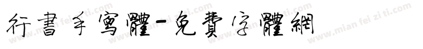 行书手写体字体转换