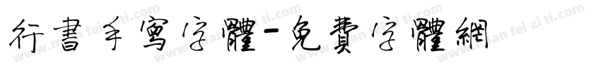 行书手写字体字体转换