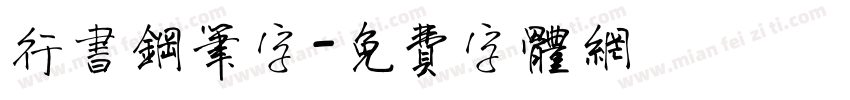 行书钢笔字字体转换