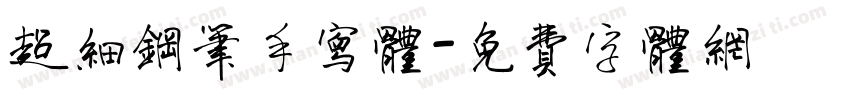 超细钢笔手写体字体转换