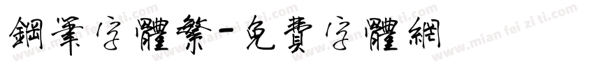 钢笔字体繁字体转换