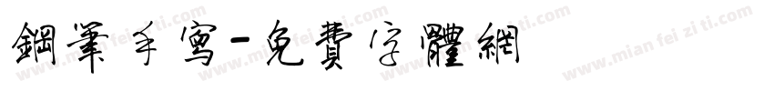 钢笔手写字体转换