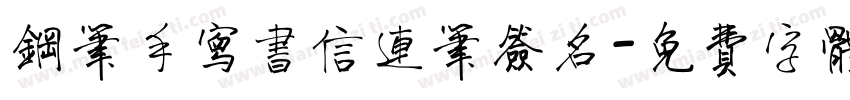 钢笔手写书信连笔签名字体转换