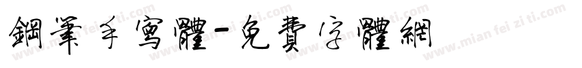 钢笔手写体字体转换