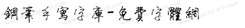 钢笔手写字库字体转换