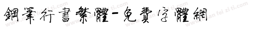 钢笔行书繁体字体转换