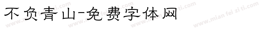 不负青山字体转换