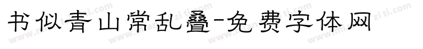 书似青山常乱叠字体转换