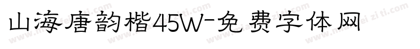 山海唐韵楷45W字体转换