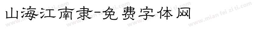 山海江南隶字体转换