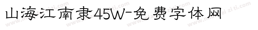 山海江南隶45W字体转换