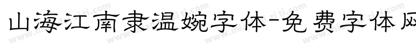 山海江南隶温婉字体字体转换