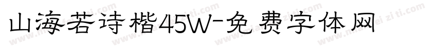 山海若诗楷45W字体转换